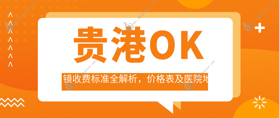 贵港OK镜收费标准全解析，价格表及医院地址一览，近视矫正新选择
