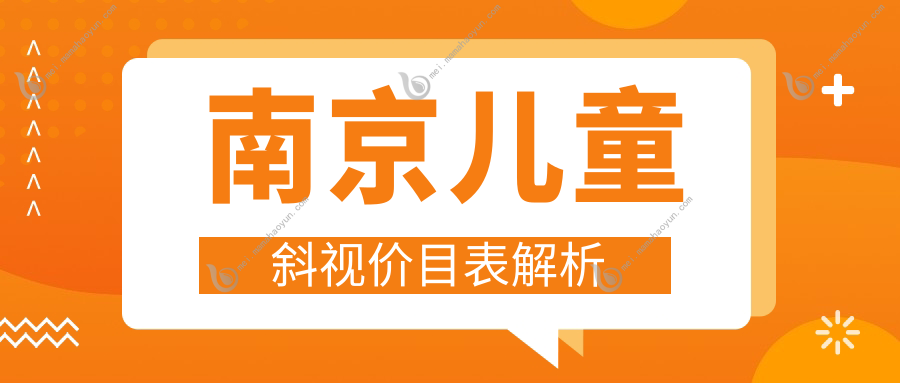 南京儿童斜视价目表解析