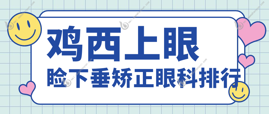 鸡西上眼睑下垂矫正眼科排行