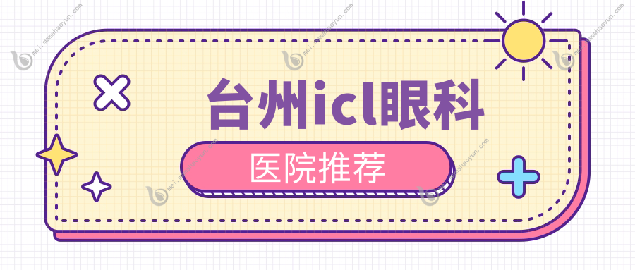 台州icl眼科医院推荐