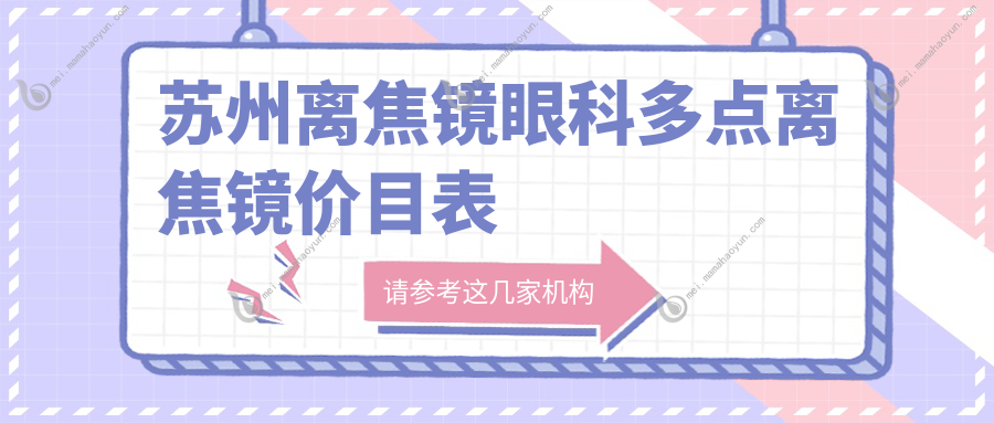 苏州离焦镜眼科多点离焦镜价目表