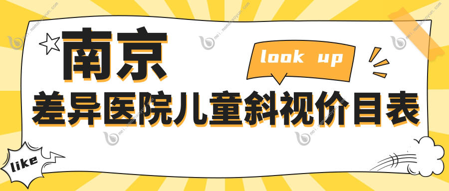 南京差异医院儿童斜视价目表
