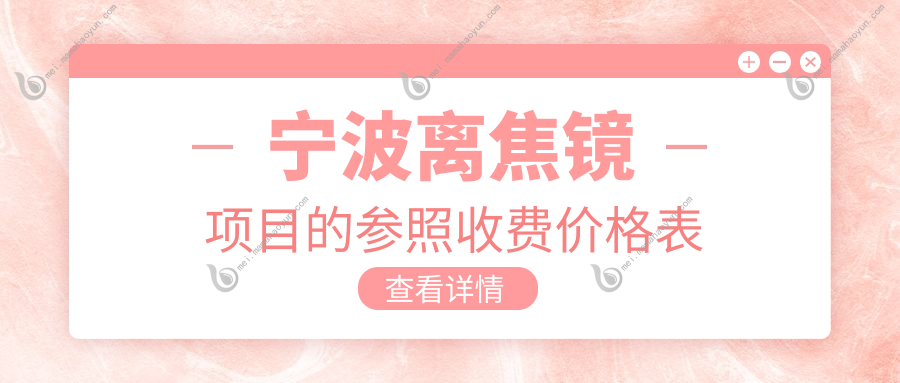 宁波离焦镜项目的参照收费价格表