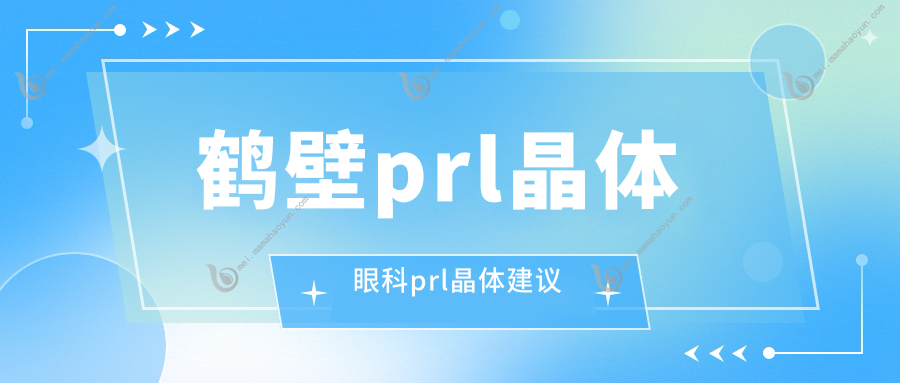 鹤壁prl晶体眼科prl晶体建议