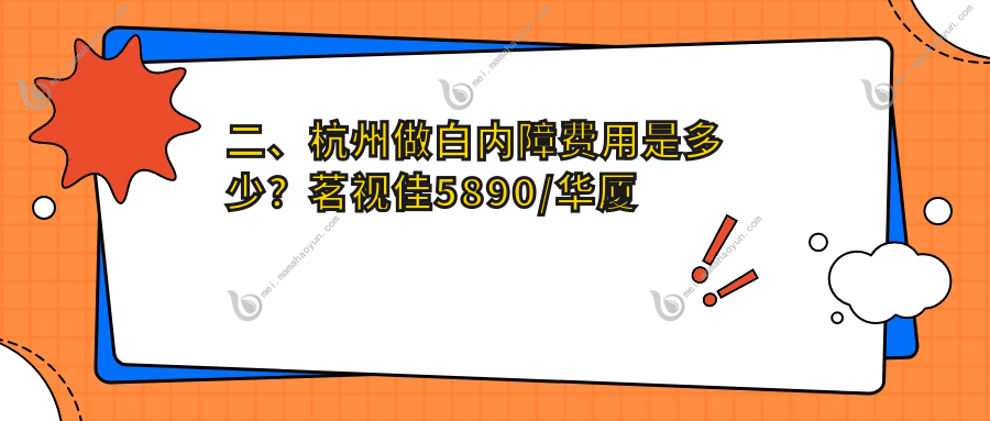 二、杭州做白内障费用是多少？茗视佳5890/华厦眼科4789/友华普惠5158