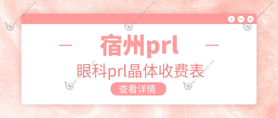 宿州prl眼科prl晶体收费表