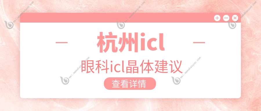 杭州icl眼科icl晶体建议