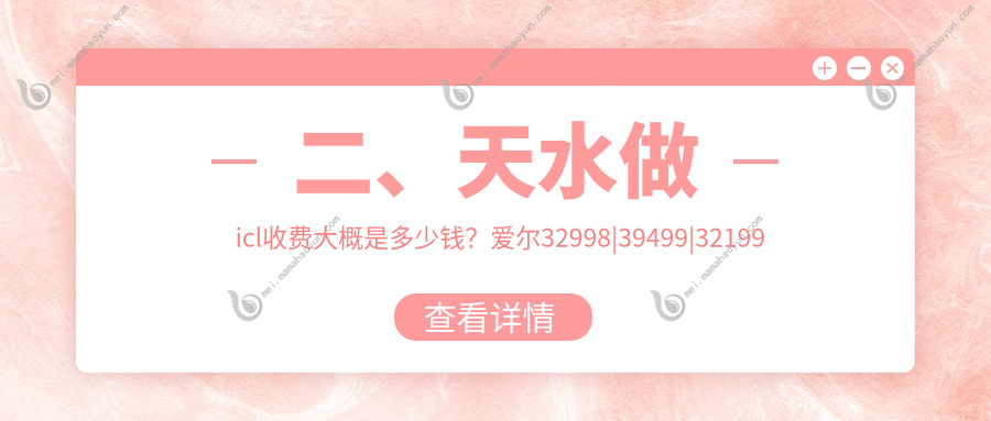 二、天水做icl收费大概是多少钱？爱尔32998