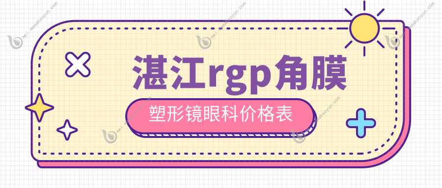 湛江rgp角膜塑形镜眼科价格表