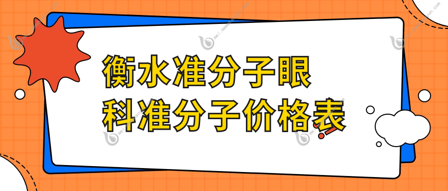 衡水准分子眼科准分子价格表