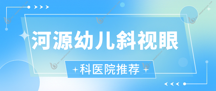 河源幼儿斜视眼科医院推荐