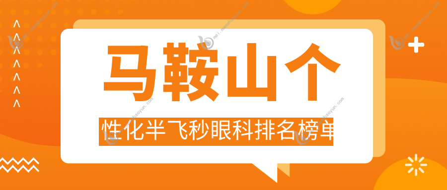 马鞍山个性化半飞秒眼科排名榜单