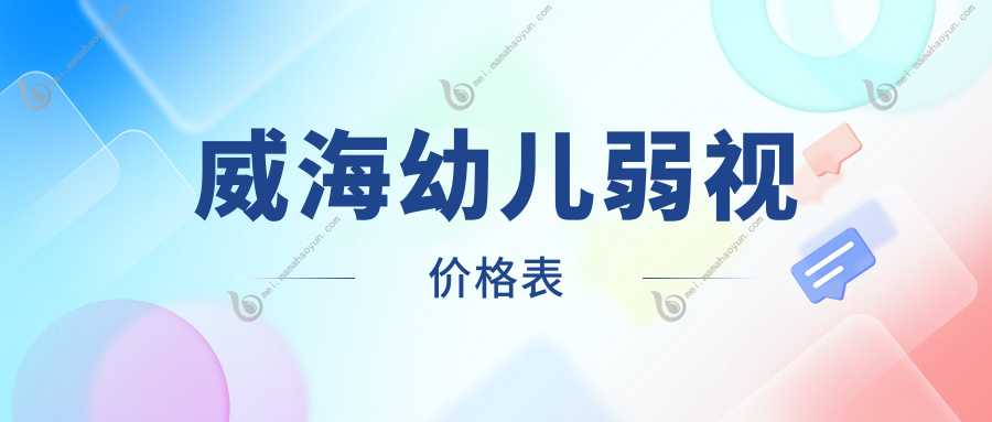 威海幼儿弱视价格表