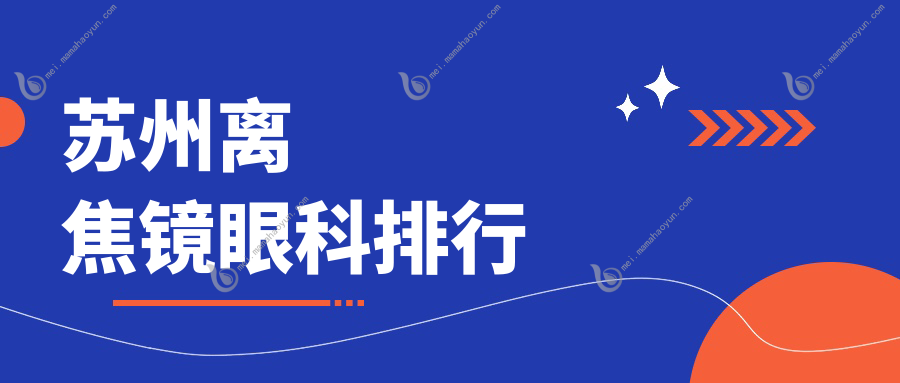 苏州离焦镜眼科排行