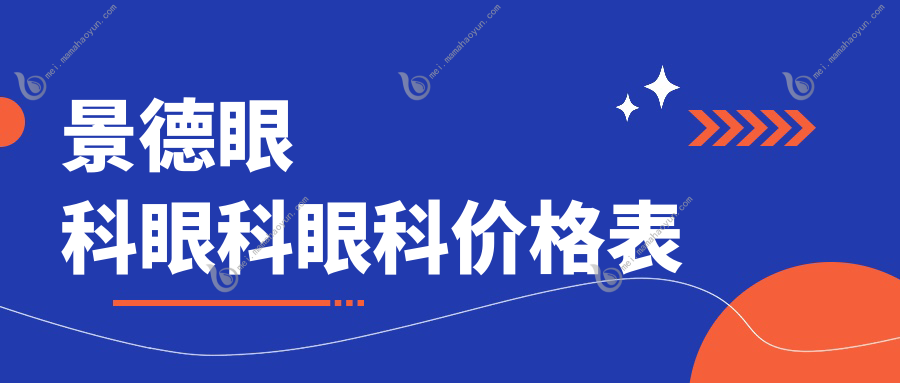 景德眼科眼科眼科价格表