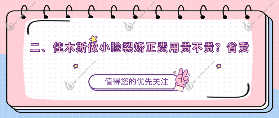 二、佳木斯做小睑裂矫正费用贵不贵？省爱视4598