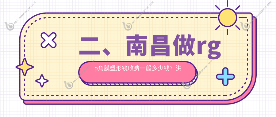 二、南昌做rgp角膜塑形镜收费一般多少钱？洪城爱尔眼科4259/华厦眼科4360/普瑞5358