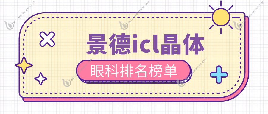 景德icl晶体眼科排名榜单