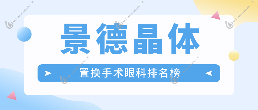 景德晶体置换手术眼科排名榜