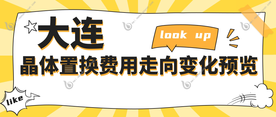 大连晶体置换费用走向变化预览