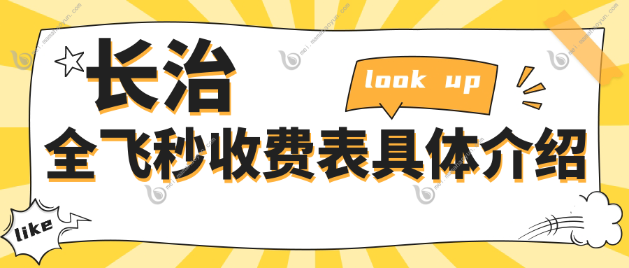 长治全飞秒收费表具体介绍