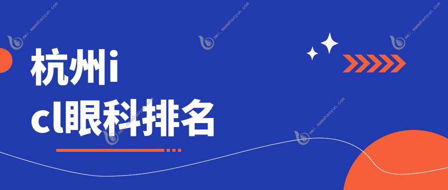 杭州icl眼科排名