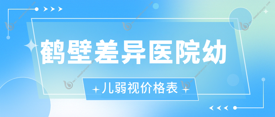鹤壁差异医院幼儿弱视价格表