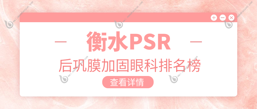 衡水PSR后巩膜加固眼科排名榜