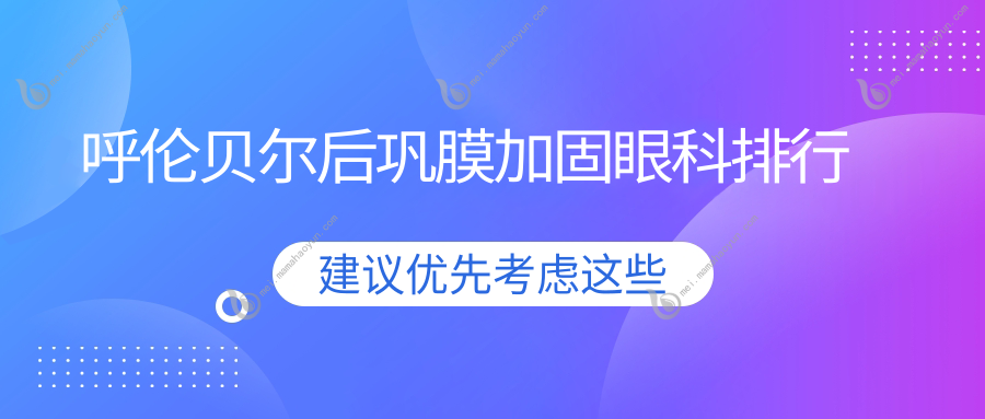 呼伦贝尔后巩膜加固眼科排行