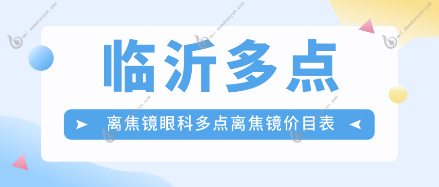 临沂多点离焦镜眼科多点离焦镜价目表