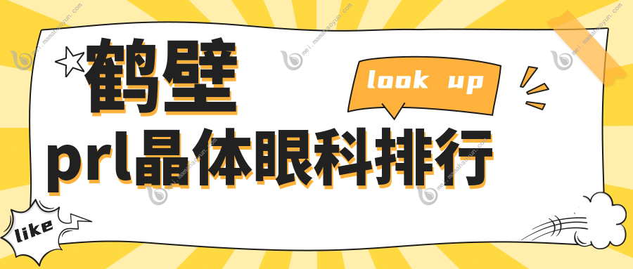 鹤壁prl晶体眼科排行