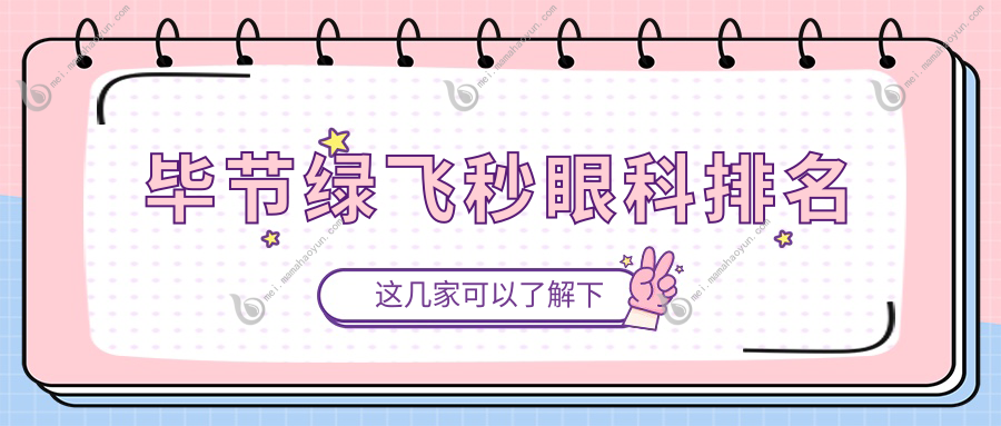 毕节绿飞秒眼科排名