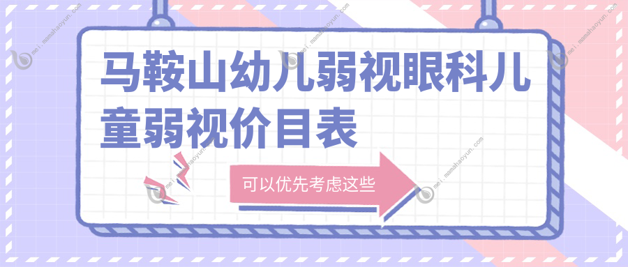 马鞍山幼儿弱视眼科儿童弱视价目表