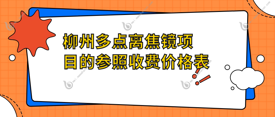 柳州多点离焦镜项目的参照收费价格表