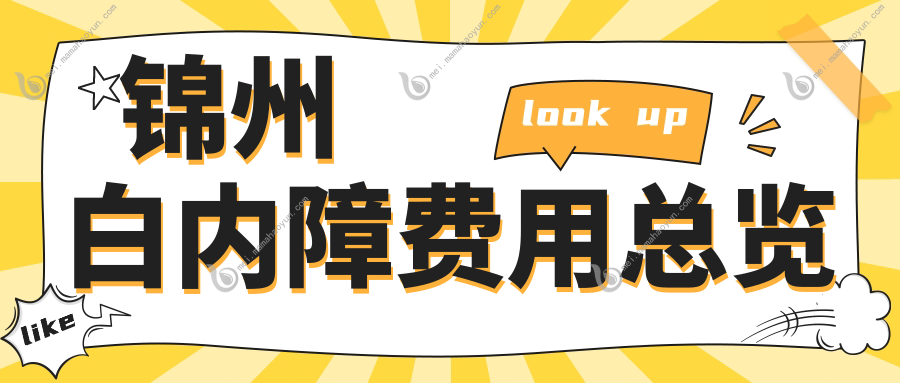 锦州白内障费用总览