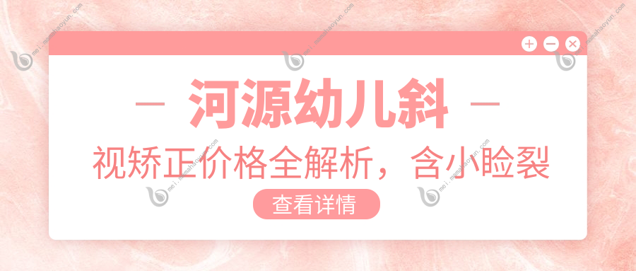 河源幼儿斜视矫正价格全解析，含小睑裂矫正特惠5000元起