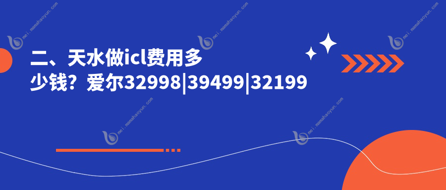 二、天水做icl费用多少钱？爱尔32998