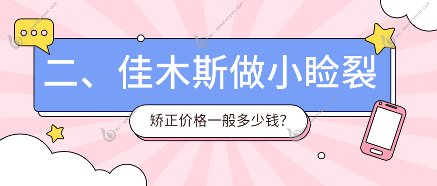 二、佳木斯做小睑裂矫正价格一般多少钱？省爱视4598