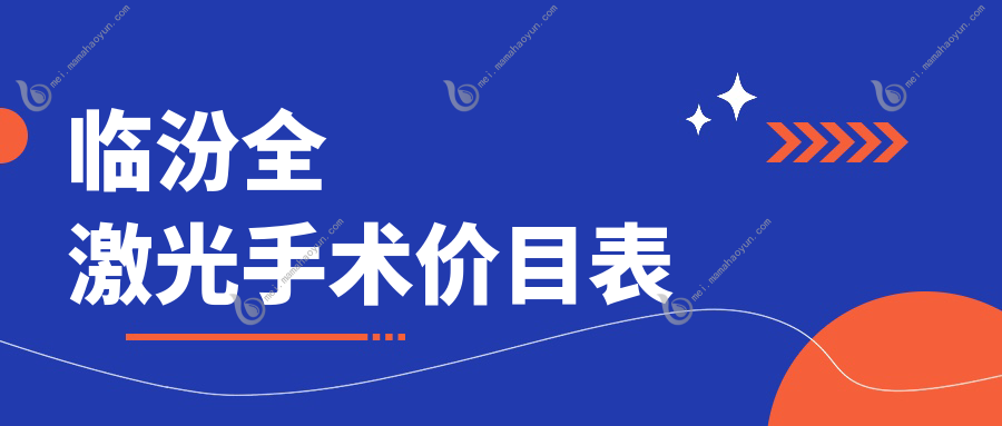临汾全激光手术价目表