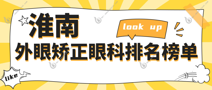 淮南外眼矫正眼科排名榜单