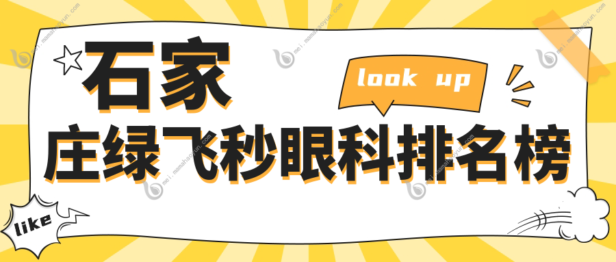石家庄绿飞秒眼科排名榜
