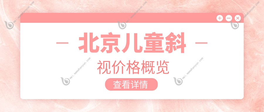 北京儿童斜视价格概览