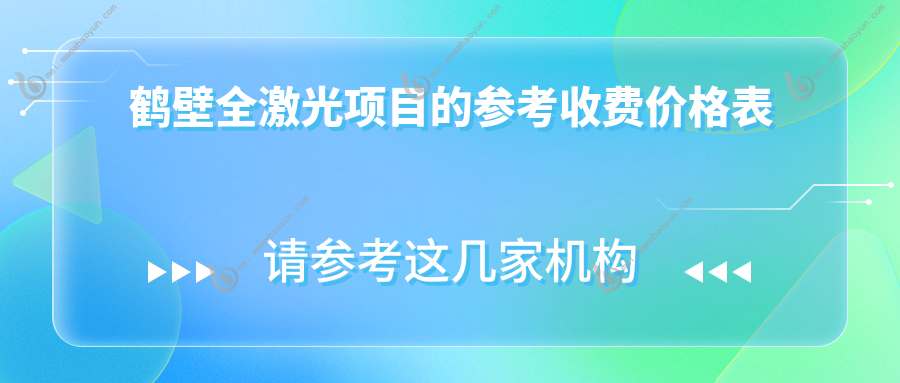 鹤壁全激光项目的参考收费价格表