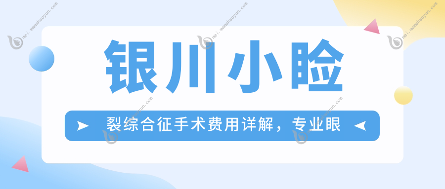 银川小睑裂综合征手术费用详解，专业眼睑内翻矫正价格指南