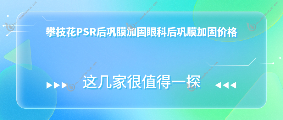 攀枝花PSR后巩膜加固眼科后巩膜加固价格表