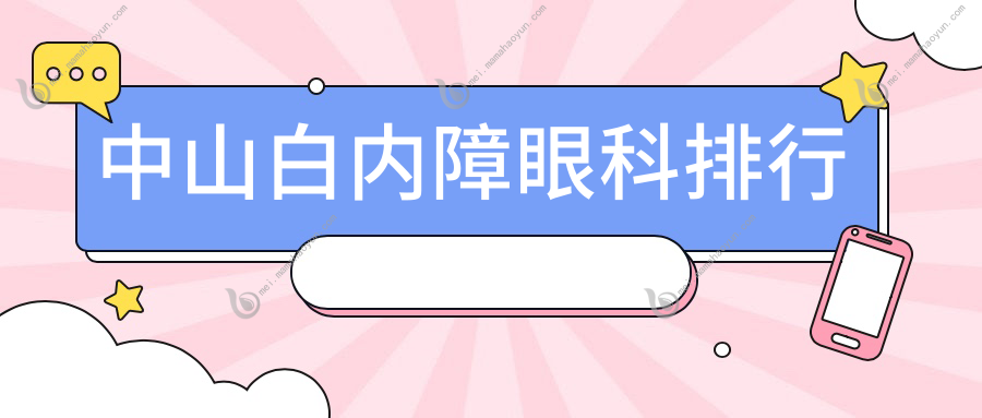 中山白内障眼科排行