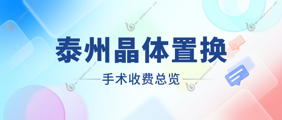 泰州晶体置换手术收费总览