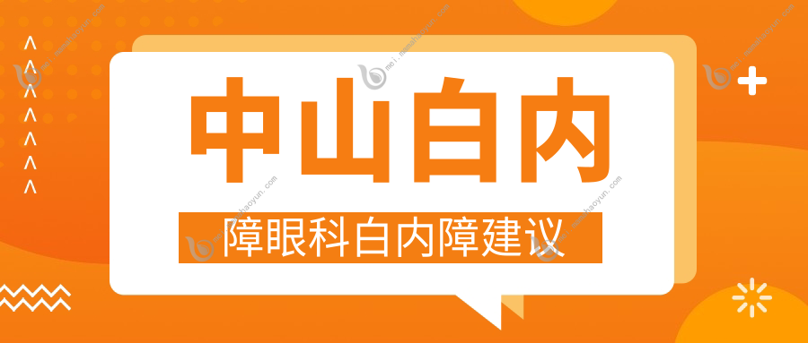 中山白内障眼科白内障建议