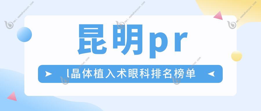 昆明prl晶体植入术眼科排名榜单