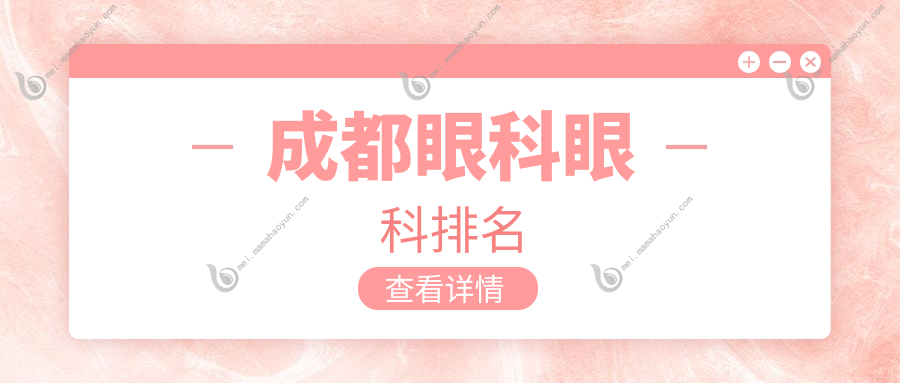成都眼科眼科排名